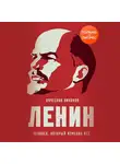 Вячеслав Никонов - Ленин. Человек, который изменил всё