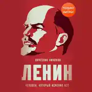 Постер книги Ленин. Человек, который изменил всё
