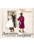 Мария Метлицкая - Дневник свекрови