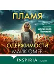 Майк Омер - Пламя одержимости