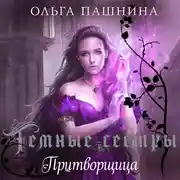 Постер книги Притворщица