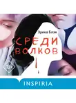 Эрика Блэк - Среди волков