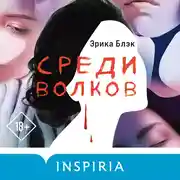 Постер книги Среди волков