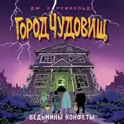 Постер книги Ведьмины конфеты