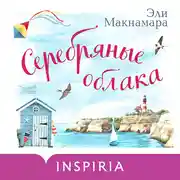 Постер книги Серебряные облака
