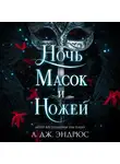 Л. Дж. Эндрюс - Ночь масок и ножей