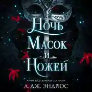 Постер книги Ночь масок и ножей