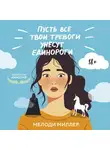 Мелоди Миллер - Пусть все твои тревоги унесут единороги