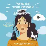 Постер книги Пусть все твои тревоги унесут единороги