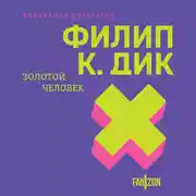 Постер книги Золотой человек
