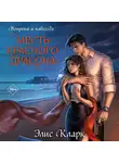 Элис Кларк - Вопреки и навсегда. Месть Красного Дракона