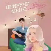 Постер книги Приручи меня, если сможешь