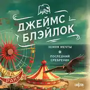 Постер книги Земля мечты. Последний сребреник