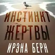 Постер книги Инстинкт жертвы