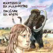 Постер книги Охотники на мамонтов. Посёлок на озере