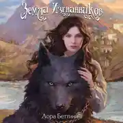 Постер книги Земли изгнанников