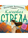 Наталия Антонова - Кленовая стрела