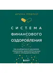 Ирина Подрез - Система финансового оздоровления. Как освободиться от внутренних ограничений, приумножить доходы и забыть об ощущении бедности