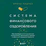 Постер книги Система финансового оздоровления. Как освободиться от внутренних ограничений, приумножить доходы и забыть об ощущении бедности