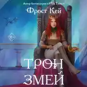 Постер книги Трон змей