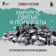 Постер книги Хирурги, святые и психопаты. Остросюжетная история медицины