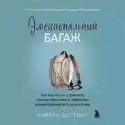 Постер книги Эмоциональный багаж. Как научиться управлять своими эмоциями и перестать концентрироваться на негативе