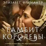 Постер книги Гамбит королевы