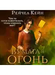 Рейчел Кейн - Бумага и огонь