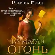 Постер книги Бумага и огонь