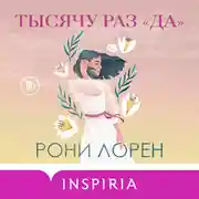 Постер книги Тысячу раз «да»