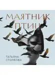 Татьяна Столбова - Маятник птиц