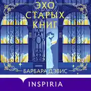 Постер книги Эхо старых книг