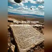 Постер книги Мост, или история неземной цивилизации