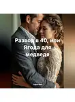 Софья Май - Развод в 40 или ягода для медведя