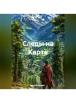 Максим Даррел - Следы на Карте