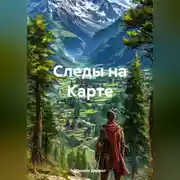 Постер книги Следы на Карте