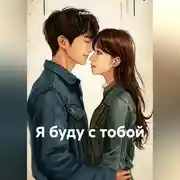 Постер книги Я буду с тобой