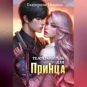 Постер книги Телохранитель для принца