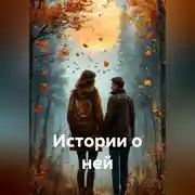 Постер книги Истории о ней