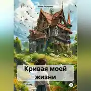 Постер книги Кривая моей жизни