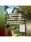 Алай БРода - Использование игровых форм обучения в условиях реализации ФГОС на уроках ОБЗР