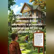 Постер книги Использование игровых форм обучения в условиях реализации ФГОС на уроках ОБЗР