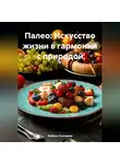 ЛЮБОВЬ СНЕГИРЕВА - «Палео: Искусство жизни в гармонии с природой»
