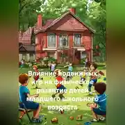 Постер книги Влияние подвижных игр на физическое развитие детей младшего школьного возраста
