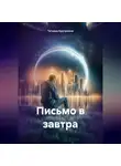 Татьяна Кручинина - Письмо в завтра