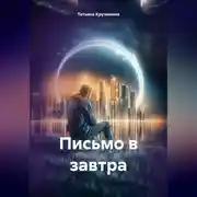 Постер книги Письмо в завтра