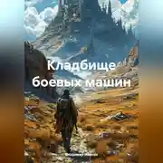 Постер книги Кладбище боевых машин