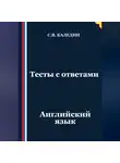 Сергей Каледин - Тесты с ответами. Английский язык