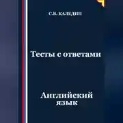 Постер книги Тесты с ответами. Английский язык
