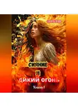 Елена Беленок - Сияние и дикий огонь. Книга 1 Часть первая
